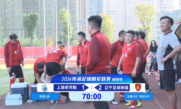 老甲A超級(jí)組：榮昊、楊旭進(jìn)球；范志毅缺席，遼寧2-1送上海首敗