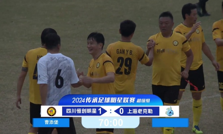 老甲A超級組：四川4勝1負(fù)奪得冠軍！曹添堡建功，四川1-0勝上海